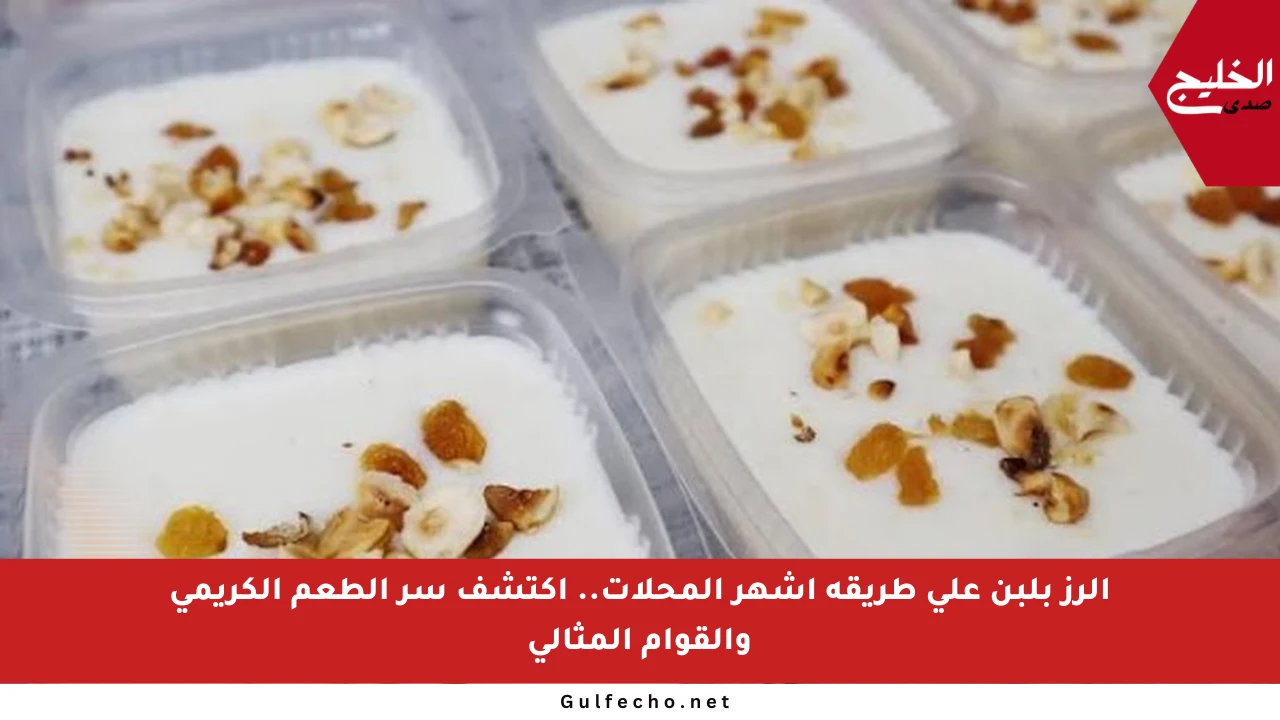 الرز بلبن على طريقة أشهر المحلات.. اكتشف سر الطعم الكريمي والقوام المثالي